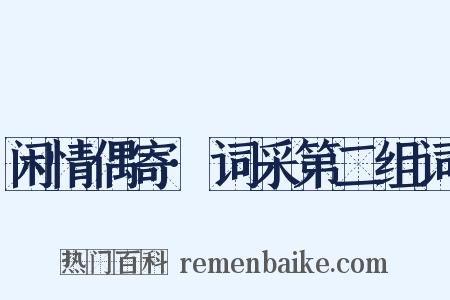 闲情偶寄·词采第二组词是什么意思的图片